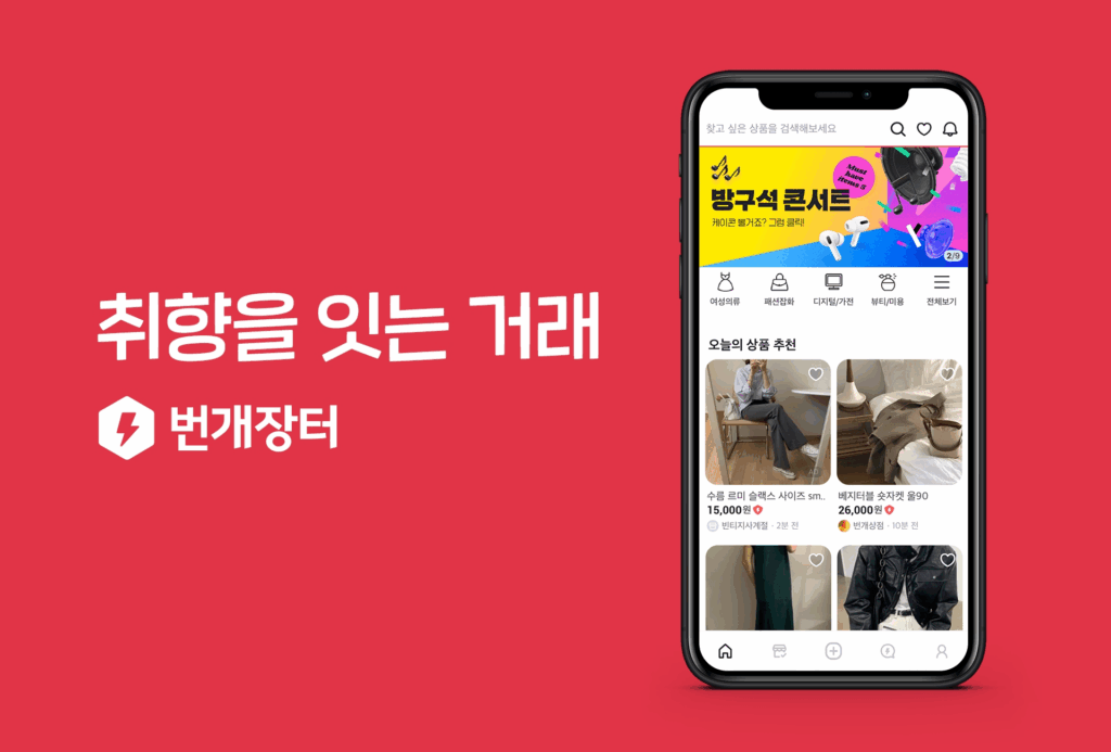 번개장터