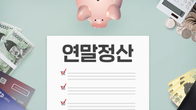 외국인 연말정산