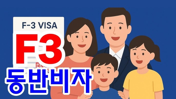 한국 F-3 F-6 비자 준비