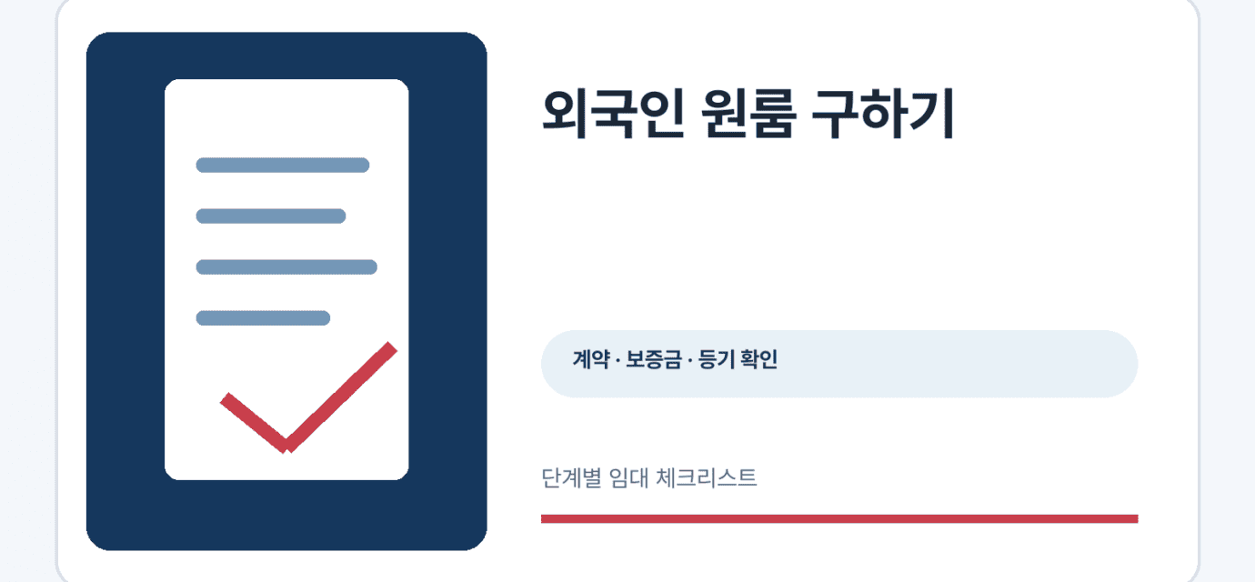 외국인 원룸 구하기 안내 정보 그래픽