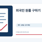 외국인 원룸 구하기 안내 정보 그래픽