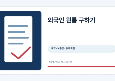 외국인 원룸 구하기 안내 정보 그래픽