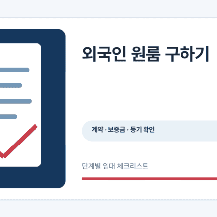 외국인 원룸 구하기 안내 정보 그래픽