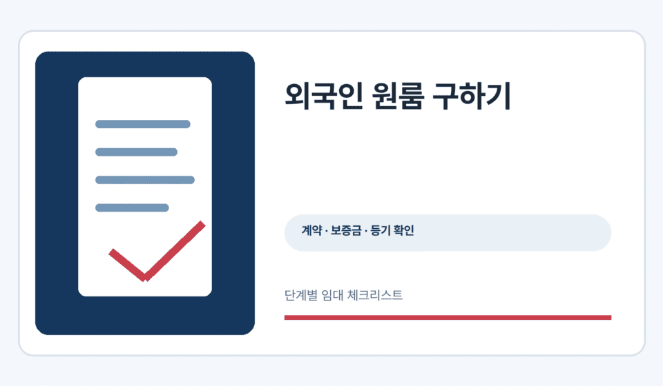 외국인 원룸 구하기 안내 정보 그래픽