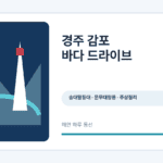 경주 감포 바다 드라이브 안내 정보 그래픽