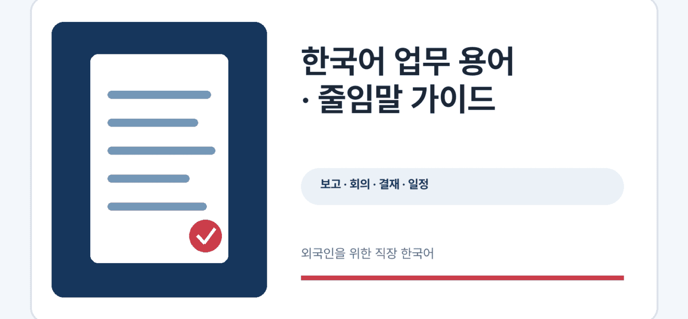 한국어 업무 용어와 줄임말 학습 안내 그래픽