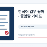 한국어 업무 용어와 줄임말 학습 안내 그래픽