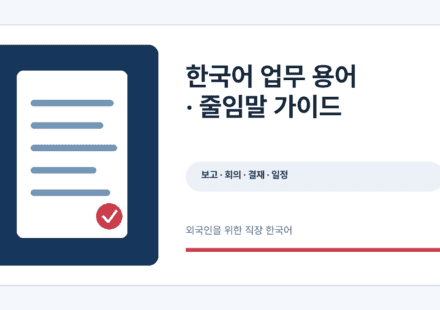 한국어 업무 용어와 줄임말 학습 안내 그래픽