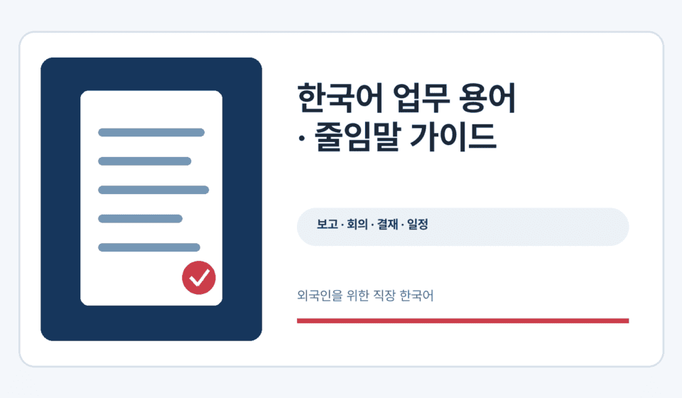 한국어 업무 용어와 줄임말 학습 안내 그래픽