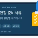 비자 연장 준비서류 체크리스트(학교/회사 유형별) | 2026년 기준 핵심 내용을 정리한 WeBring 정보 그래픽