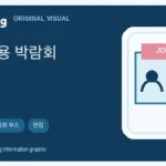 ko editorial image for 한국 채용 박람회 완벽 가이드: 해외인재 준비 서류·면접 팁