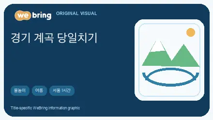 ko editorial image for 경기 근교 계곡 당일치기 BEST 10: 서울에서 1시간 여름 코스